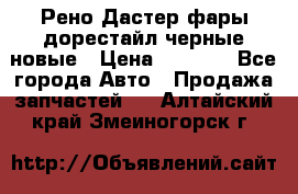 Рено Дастер фары дорестайл черные новые › Цена ­ 3 000 - Все города Авто » Продажа запчастей   . Алтайский край,Змеиногорск г.